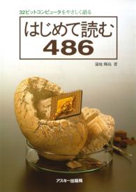 はじめて読む486 32ビットコンピュータをやさしく語る