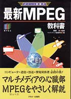 最新MPEG教科書 ﾎﾟｲﾝﾄ図解式