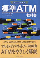 標準ATM教科書 ポイント図解式