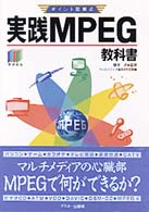 実践MPEG教科書 ﾎﾟｲﾝﾄ図解式