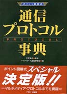 通信プロトコル事典 ポイント図解式