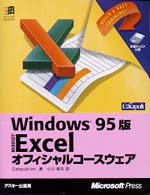 Excelｵﾌｨｼｬﾙｺｰｽｳｪｱ Windows95版 ﾏｲｸﾛｿﾌﾄﾌﾟﾚｽｼﾘｰｽﾞ