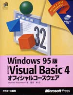 Visual Basic4ｵﾌｨｼｬﾙｺｰｽｳｪｱ Windows95版 ﾏｲｸﾛｿﾌﾄﾌﾟﾚｽｼﾘｰｽﾞ