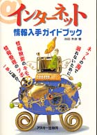 インターネット情報入手ガイドブック ASCII books