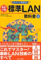 標準LAN教科書 上 ﾎﾟｲﾝﾄ図解式