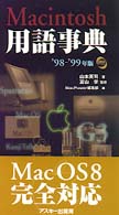 Macintosh用語事典  '98-'99年版 Ascii dictionary series