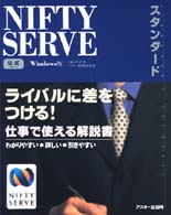 NIFTY SERVE公式ｽﾀﾝﾀﾞｰﾄﾞ Windows版 Ascii standard series