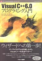 Visual C++6.0ﾌﾟﾛｸﾞﾗﾐﾝｸﾞ入門 ﾊﾟｰｿﾅﾙﾌﾟﾛｸﾞﾗﾐﾝｸﾞｼﾘｰｽﾞ