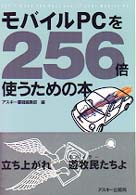 ﾓﾊﾞｲﾙPCを256倍使うための本