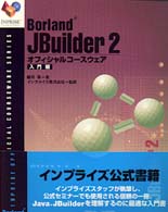 Borland JBuilder2ｵﾌｨｼｬﾙｺｰｽｳｪｱ 入門編 INPRISE公式ｺｰｽｳｪｱｼﾘｰｽﾞ