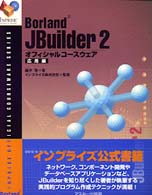 Borland JBuilder2ｵﾌｨｼｬﾙｺｰｽｳｪｱ 応用編 INPRISE公式ｺｰｽｳｪｱｼﾘｰｽﾞ