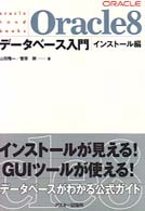 Oracle8ﾃﾞｰﾀﾍﾞｰｽ入門 ｲﾝｽﾄ-ﾙ編 ASCII books