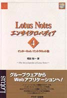 Lotus Notes ｴﾝｻｲｸﾛﾍﾟﾃﾞｨｱ 4 ｲﾝﾀ-ﾈｯﾄ/ｲﾝﾄﾗﾈｯﾄ編 ASCII books