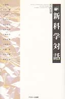 新科学対話