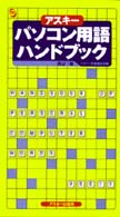 ｱｽｷｰﾊﾟｿｺﾝ用語ﾊﾝﾄﾞﾌﾞｯｸ Ascii dictionary series