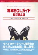 標準SQLｶﾞｲﾄﾞ Ascii Addison Wesley programming series