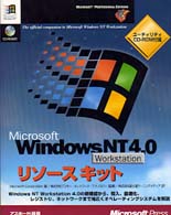 Microsoft Windows NT Workstation 4.0 リソースキット マイクロソフトプレスシリーズ