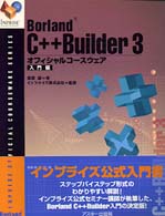 Borland C++Builder3ｵﾌｨｼｬﾙｺｰｽｳｪｱ 入門編 INPRISE公式ｺｰｽｳｪｱｼﾘｰｽﾞ