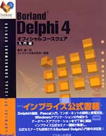 Borland Delphi 4オフィシャルコースウェア 入門編 INPRISE公式コースウェアシリーズ