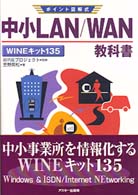 中小LAN/WAN教科書 WINEキット135 ポイント図解式