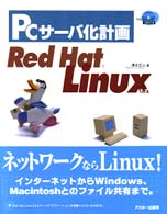 PCｻｰﾊﾞ化計画Red Hat Linux 5.2