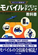モバイルコンピューティング教科書 ポイント図解式