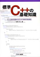 標準C++の基礎知識 ASCII books