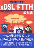 xDSL/FTTH教科書 ポイント図解式