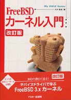 FreeBSDカーネル入門 改訂版