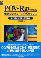 POV-Rayで学ぶ実習コンピュータグラフィックス CG検定カリキュラム対応 ASCII books