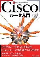 Ciscoルータ入門