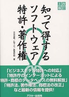 知って得するソフトウェア特許・著作権 改訂3版