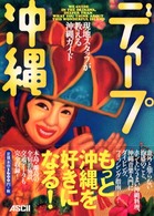 ディープ沖縄 現地スタッフが教える沖縄ガイド