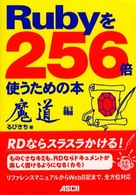 Rubyを256倍使うための本 魔道編