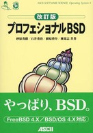 プロフェショナルBSD 改訂版