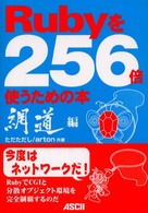 Rubyを256倍使うための本 網道編