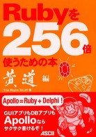 Rubyを256倍使うための本 黄道編