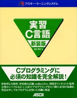 実習C言語 : 新装版 アスキー・ラーニングシステム