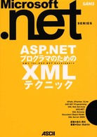 ASP.NETプログラマのためのXMLテクニック
