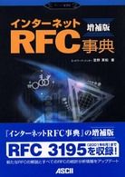 インターネットRFC事典 増補版