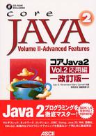 ｺｱJAVA 2 vol.2 応用編 ｻﾝｿﾌﾄﾌﾟﾚｽｼﾘｰｽﾞ