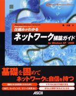 仕組みがわかるネットワーク構築ガイド for Windows XP/2000 Windows [professional] library