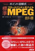 ブロードバンド+モバイル標準MPEG教科書
