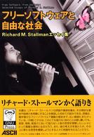 フリーソフトウェアと自由な社会 Richard M.Stallmanエッセイ集