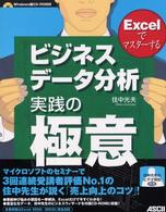 ビジネスデータ分析実践の極意 Excelでマスターする