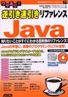 ﾜｻﾞあり!逆引き速引きﾘﾌｧﾚﾝｽJava Java books. 逆引き速引きﾘﾌｧﾚﾝｽｼﾘｰｽﾞ