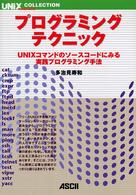 プログラミング・テクニック UNIXコマンドのソースコードにみる実践プログラミング手法