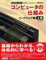 ｺﾝﾋﾟｭｰﾀの仕組み ﾊｰﾄﾞｳｪｱ編 上巻 体系的に学ぶやさしいｺﾝﾋﾟｭｰﾀ教科書
