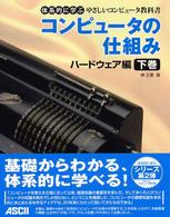 ｺﾝﾋﾟｭｰﾀの仕組み ﾊｰﾄﾞｳｪｱ編 下巻 体系的に学ぶやさしいｺﾝﾋﾟｭｰﾀ教科書