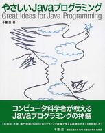 やさしいJavaプログラミング Great ideas for Java programming